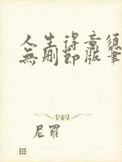 人生得意须纵欢无删节版笔趣阁
