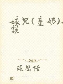 嫁兄(产奶)小说