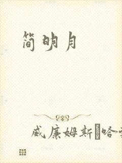简明月
