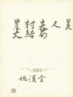 农村夫人美又飒大结局封面