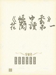 《帐中香》金银花阅读第一章