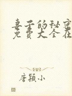 妻子的秘密小说免费大全在线阅读