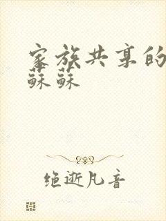 家族共享的养女苏苏
