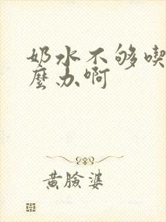 奶水不够吃了怎么办啊