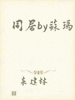 同居by苏玛丽