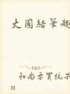 大团结笔趣阁封面