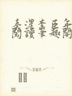 秦浓李臣年免费阅读笔趣阁