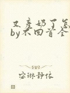 又产奶了怎么办by不回首全文免费阅读封面