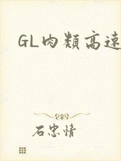 GL肉类高速车