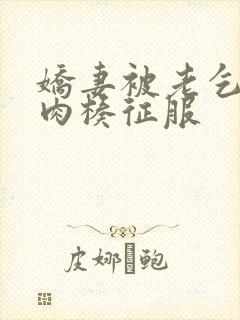 娇妻被老乞丐大肉楱征服