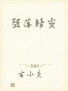堕落精灵
