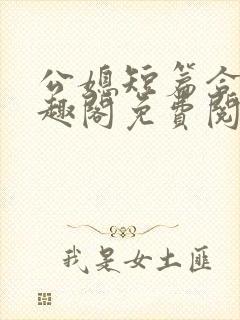 公媳短篇合集笔趣阁免费阅读