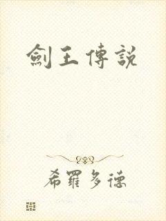 剑王传说