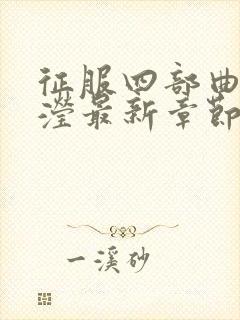 征服四部曲陈玉滢最新章节列表