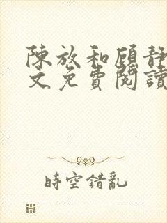 陈放和顾静姝全文免费阅读笔趣阁