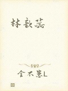 林歆蕊封面