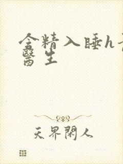 含精入睡h青梅医生封面
