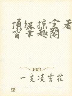 顶级掠食者无弹窗笔趣阁