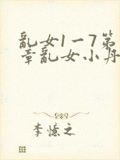 乱女1一7第一章乱女小丹