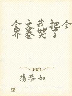 全文我把全修真界卷哭了封面