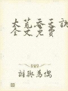太荒吞天诀小说全文免费