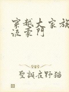 穿越大家族之风流豪门封面