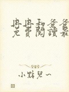 冉冉和爸爸小说免费阅读最新章节