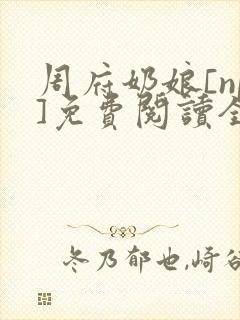 周府奶娘[np]免费阅读全文封面