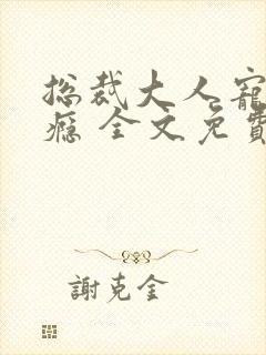 总裁大人宠妻成瘾 全文免费阅读封面