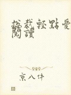 总裁轻点爱免费阅读