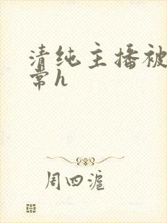 清纯主播被脔日常h