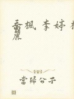 乔枫 李婷 杨丽封面