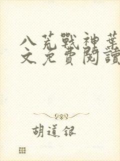 八荒战神叶峰全文免费阅读无弹窗