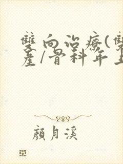 双向治疗(双/产/骨科年上)