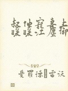 叔他宠妻上瘾古暖暖江尘御免费阅读笔趣阁