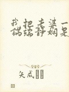 我把老婆一家一锅端静娴是什么书封面