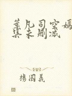叶凡司空嫣然全集未删减