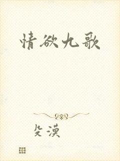 情欲九歌