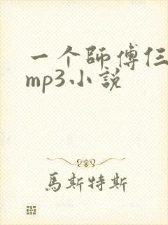一个师傅仨徒弟mp3小说