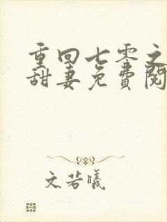 重回七零之蜜辣甜妻免费阅读
