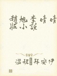 赵旭李晴晴完整版小说