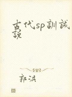 古代sp训诫小说