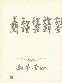 姜知程煜钊全文阅读最新章节更新封面