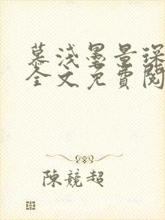 慕浅墨景琛小说全文免费阅读无弹窗