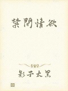 禁闭情欲封面