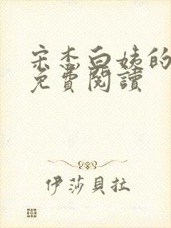 宋杰白姨的小说免费阅读