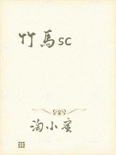 竹马sc