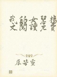 我的女儿杨柔全文阅读免费