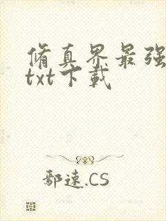 修真界最强坑神txt下载封面