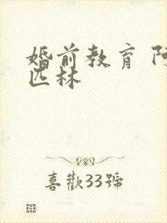 婚前教育 阿司匹林